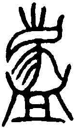 荐,邵王敦 ,書法字典